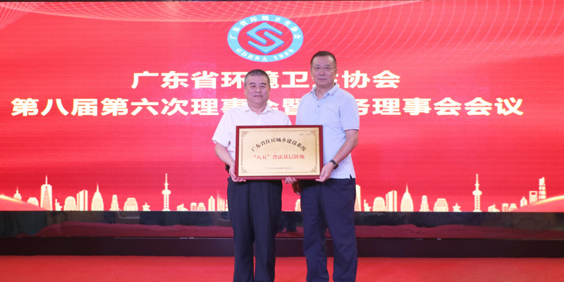 广东省情形卫生协会第八届第六次理事会暨常务理事会聚会顺遂召开,和记h88园林被授予广东省住房城乡建设系统“八五”普法下层阵地牌匾
